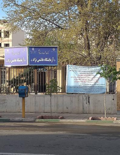 عکس آزمایشگاه هاشمی نژاد