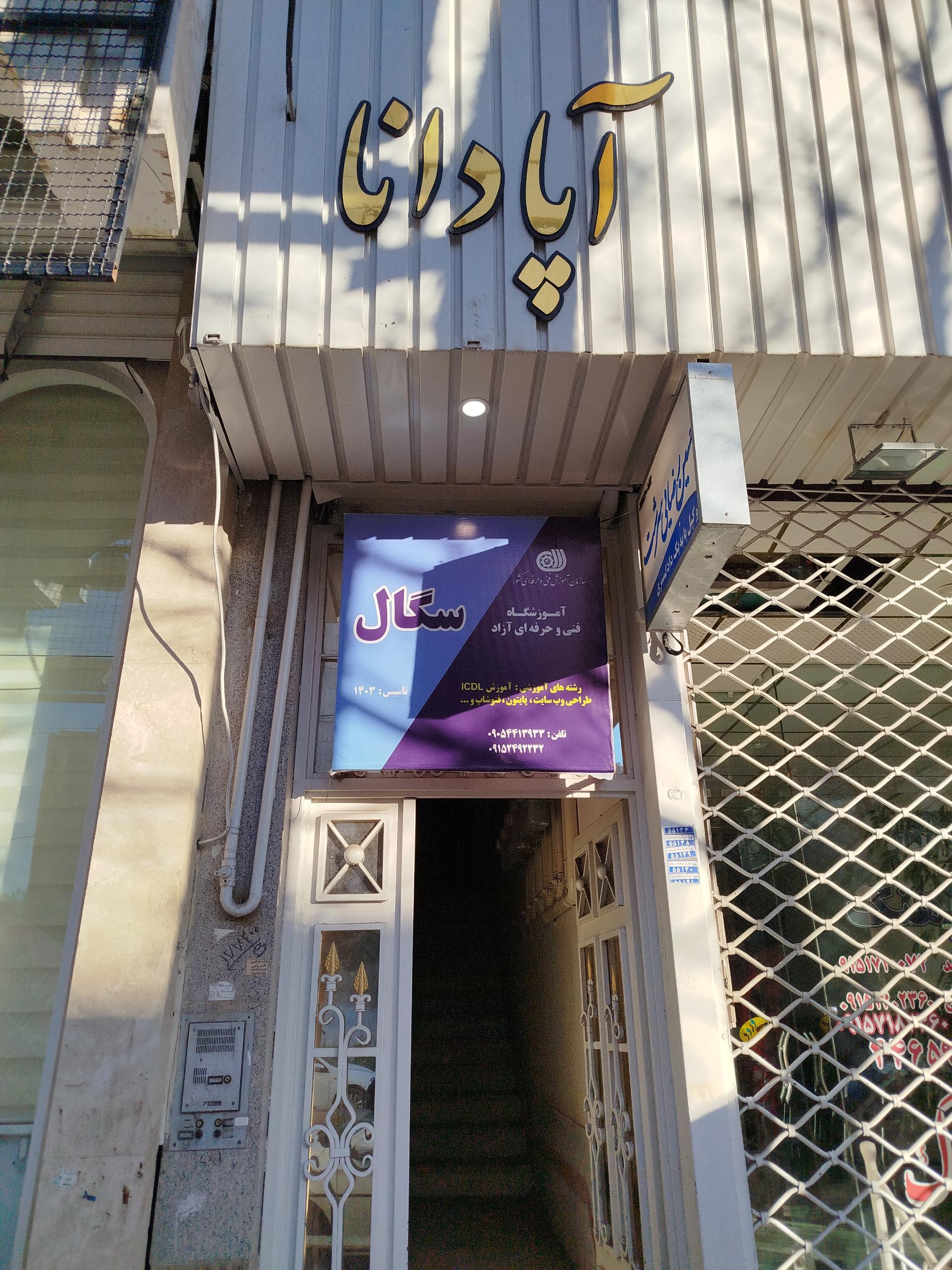 عکس آموزشگاه فنی و حرفه‌ای سگال