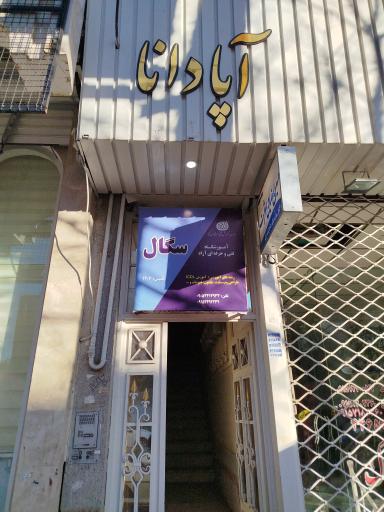 عکس آموزشگاه فنی و حرفه‌ای سگال