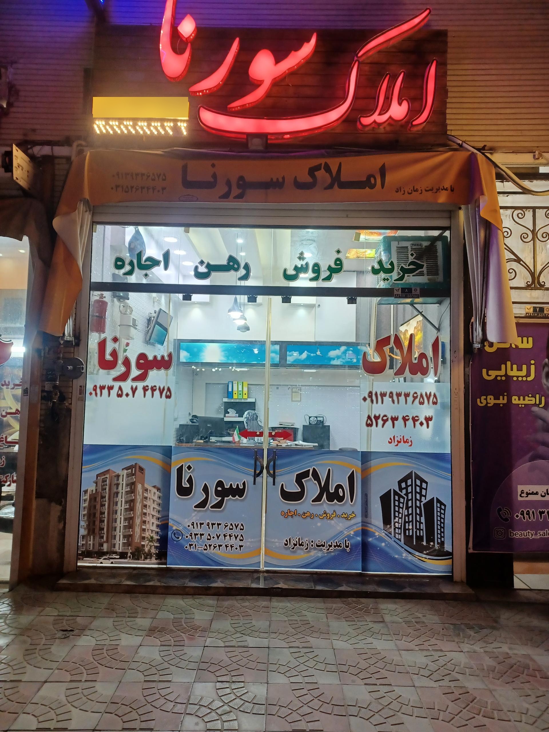 عکس املاک سورنا