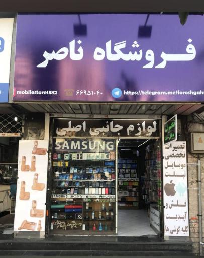 عکس فروشگاه ناصر