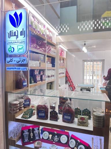 عکس فروشگاه زعفران راه چمني