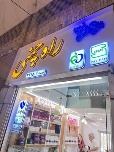 عکس فروشگاه زعفران راه چمني