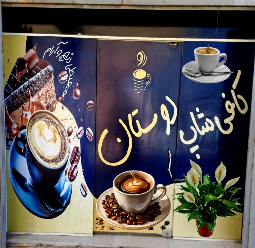 عکس کافی شاپ دوستان