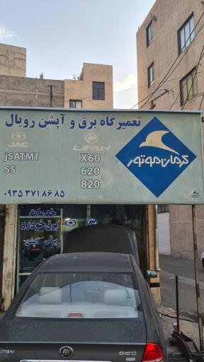 عکس باطری سازی رویال کرمان موتور 