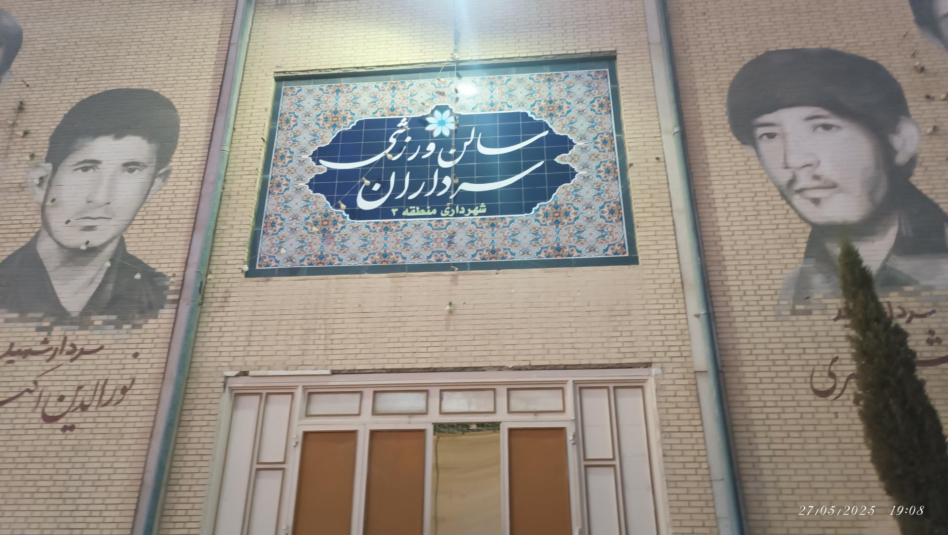 عکس سالن ورزشی سرداران