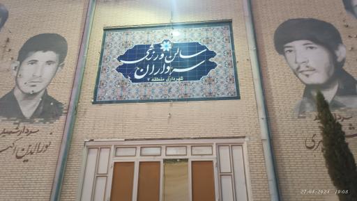 عکس سالن ورزشی سرداران