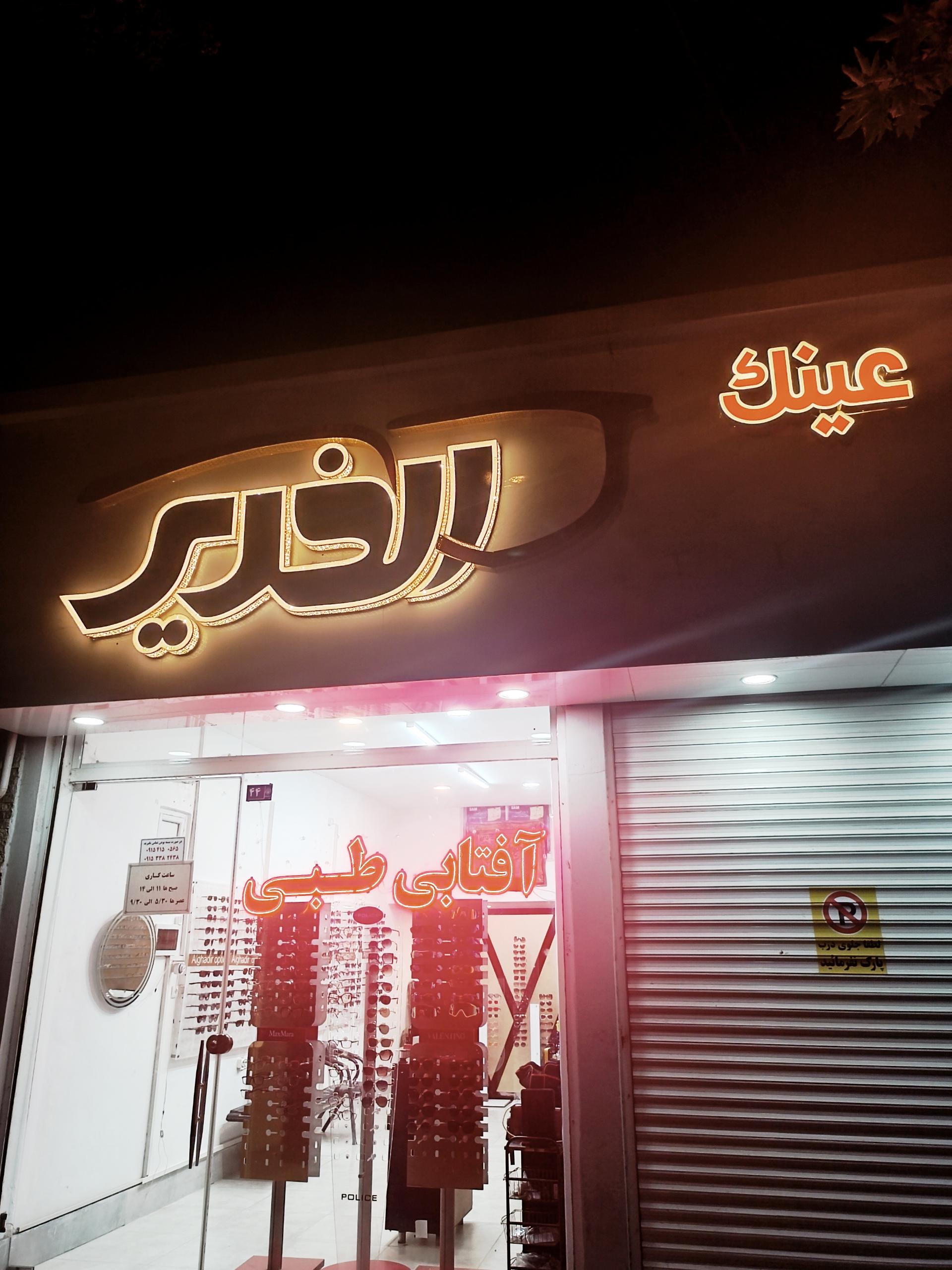 عکس عینک الغدیر