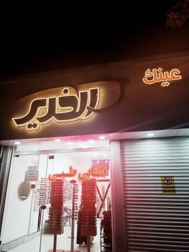 عکس بینایی سنجی و عینک الغدیر