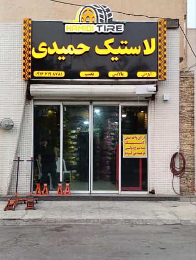 عکس لاستیک حمیدی