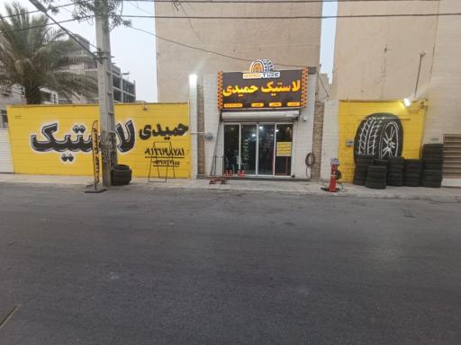 عکس لاستیک حمیدی