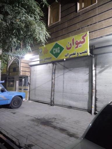 عکس سی ان جی cng  کیوان