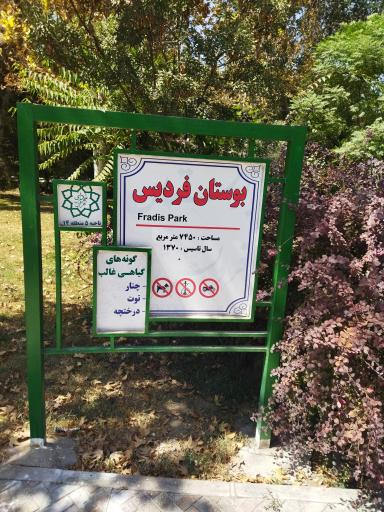 عکس بوستان فردیس