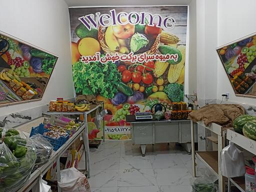 میوه فروشی برکت