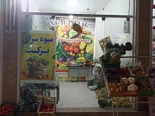 میوه فروشی برکت