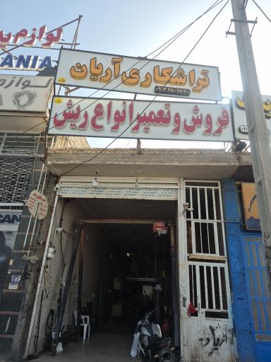 عکس تراشکاری آریان