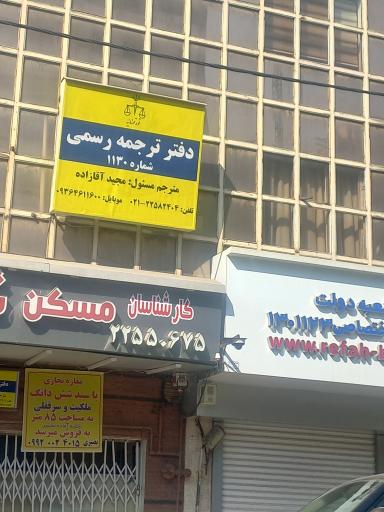 عکس دارالترجمه