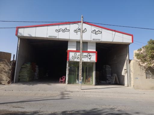 عکس بوجاری و باسکول و علوفه فروشی سارحی