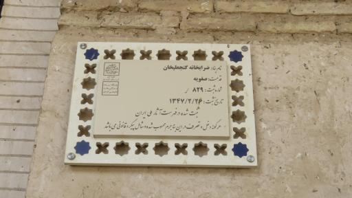 عکس موزه سکه (ضرابخانه گنجعلی خان)