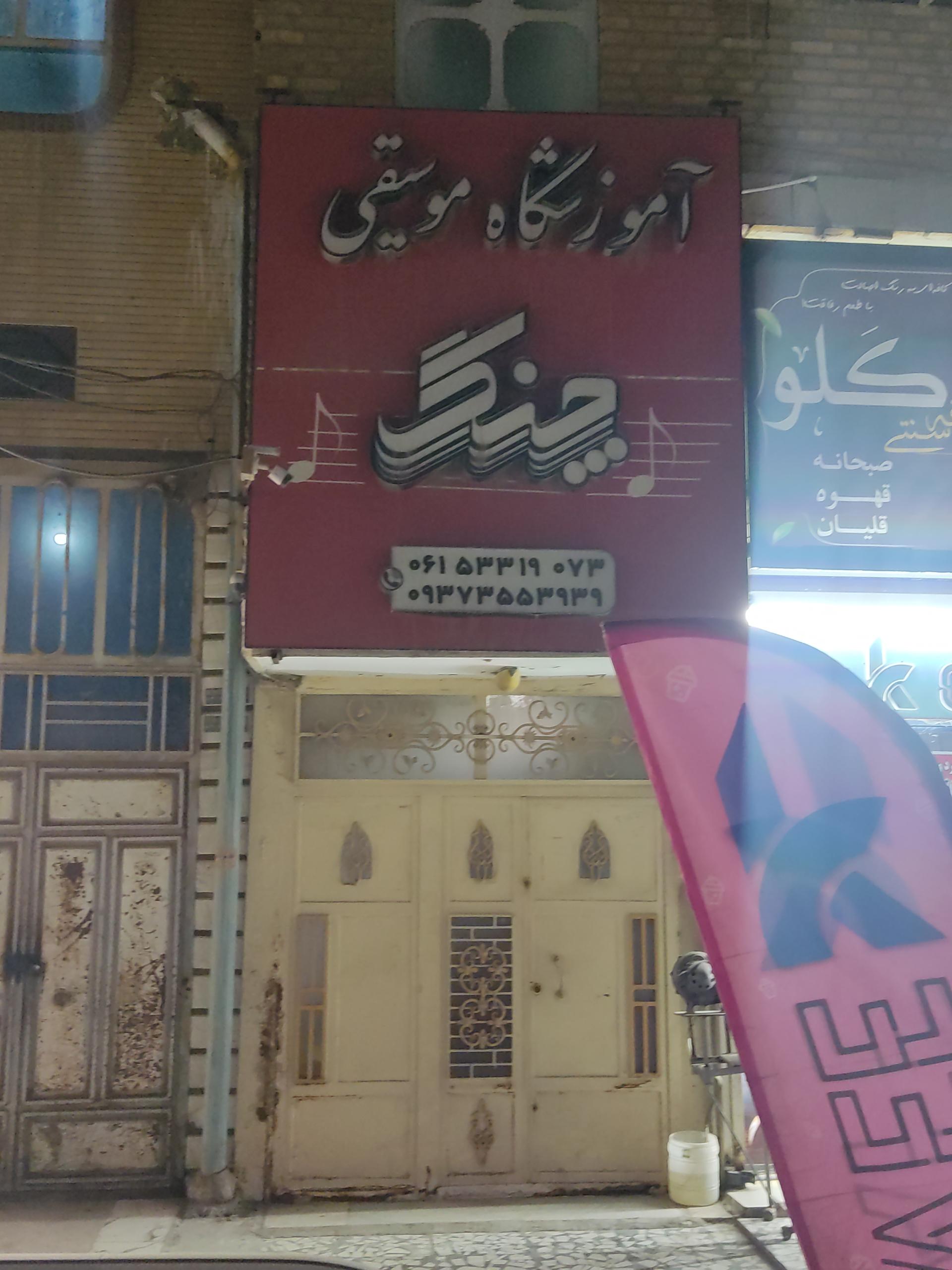 عکس آموزشگاه موسیقی چنگ 