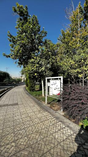 عکس بوستان فردیس