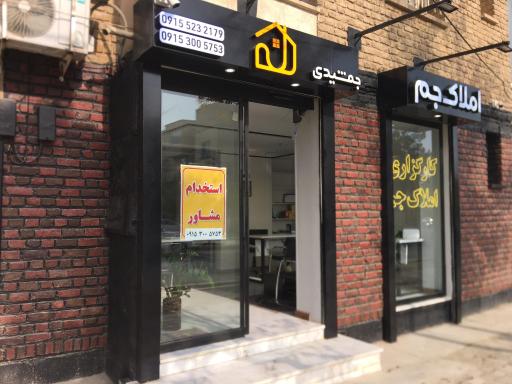 کارگزاری املاک جم