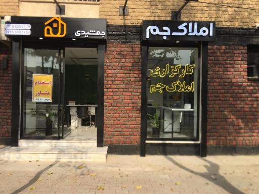 عکس کارگزاری املاک جم