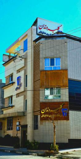 عکس کلبه دندان