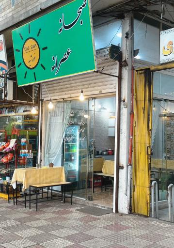 عکس صبحانه و عصرانه خوری خورشید