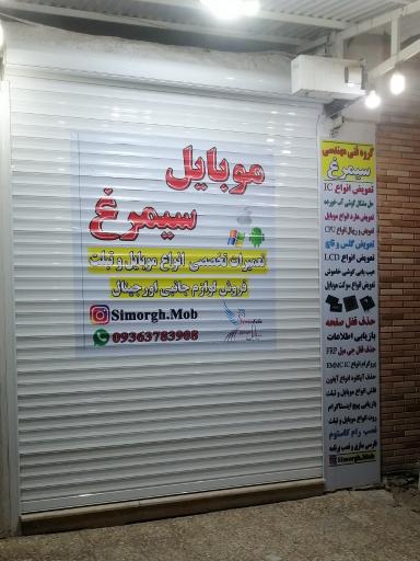 عکس موبایل سیمرغ