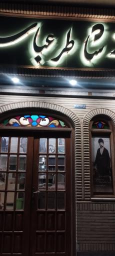 عکس رستوران شاطر عباس