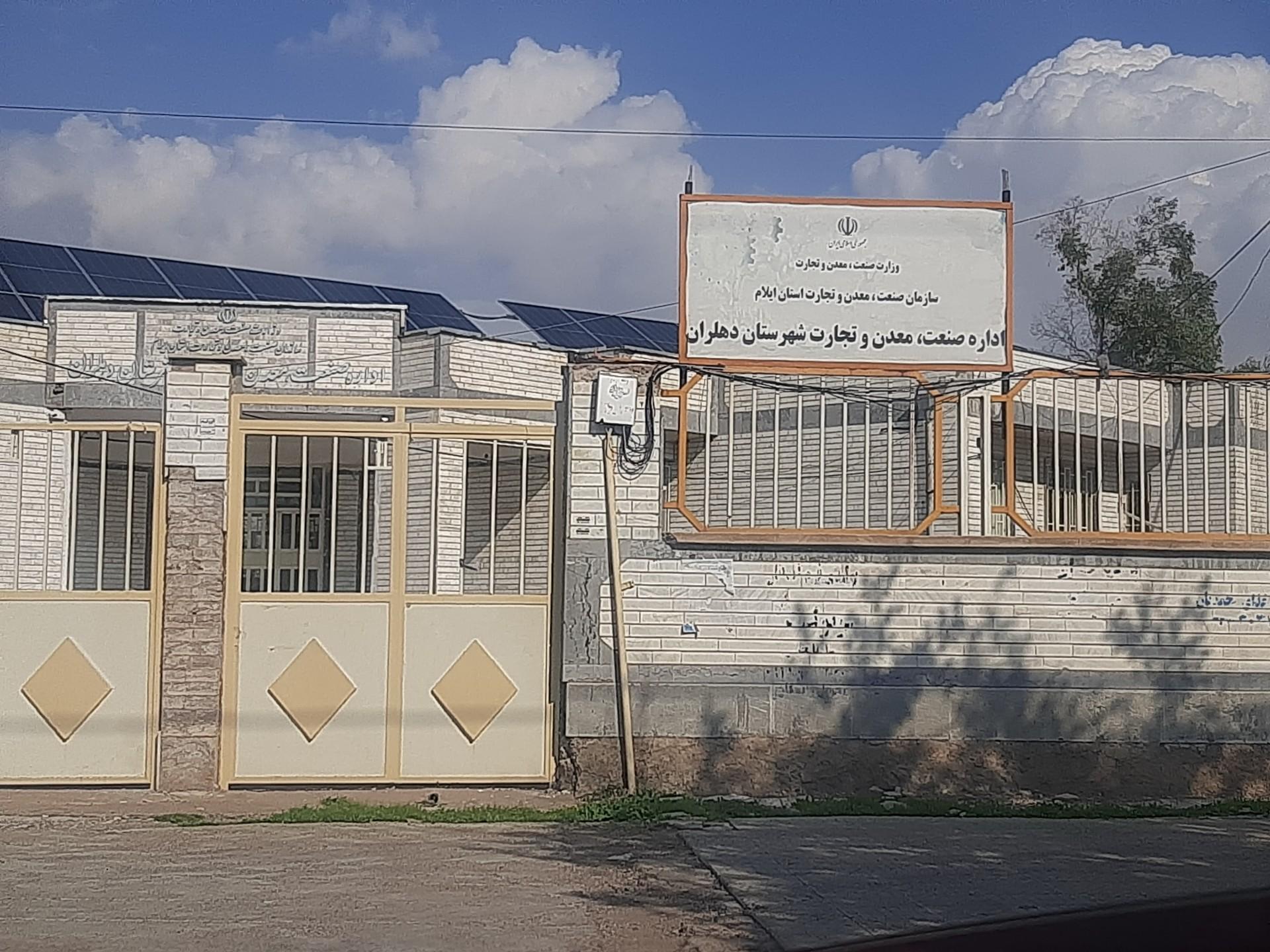 عکس صنعت معدن و تجارت دهلران 