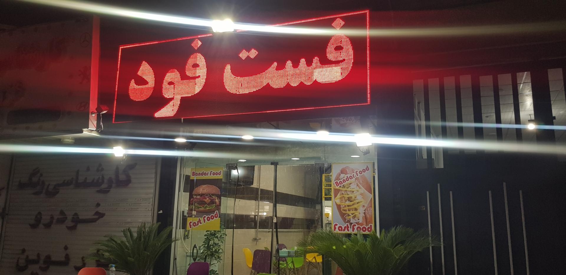 عکس فست فود بندرفود