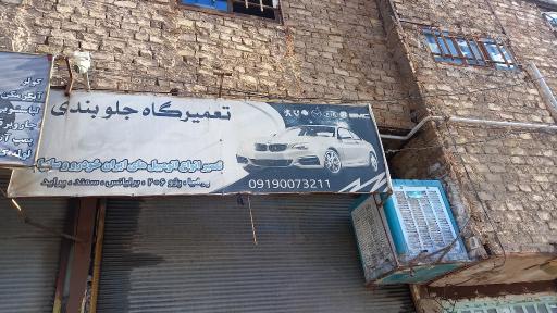 عکس جلوبندی سازی و تنظیم فرمان حسین طوسی