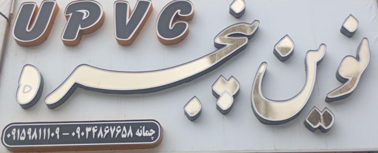 عکس نوین پنجره 