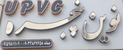 عکس نوین پنجره 