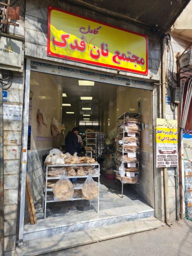 نانوایی فدک