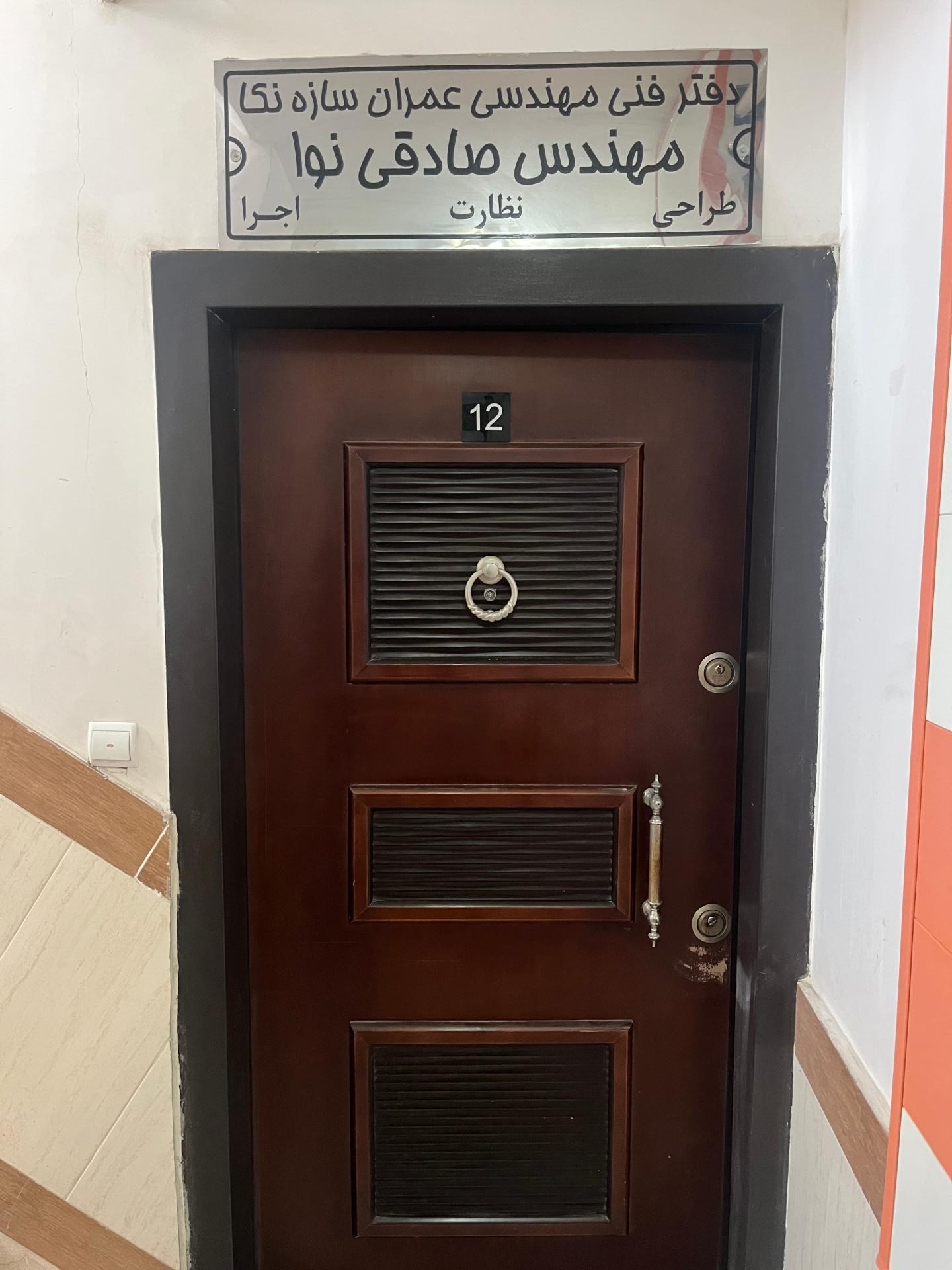 عکس دفتر مهندس صادقي نوا