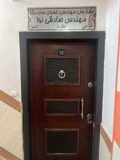عکس دفتر مهندس صادقي نوا