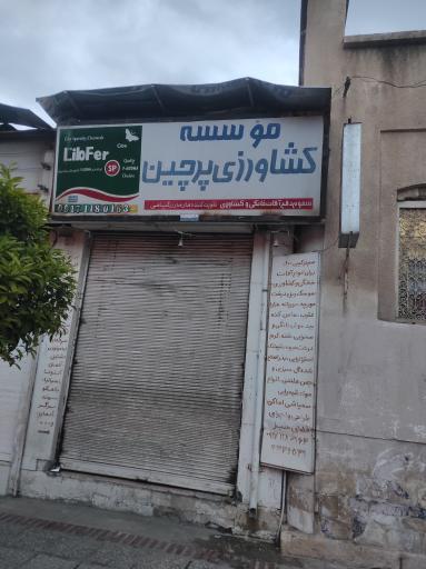 عکس موسسه کشاورزی پرچین