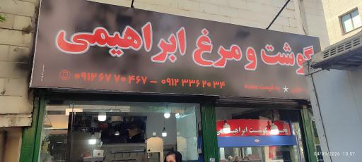 عکس سوپر گوشت ابراهیمی