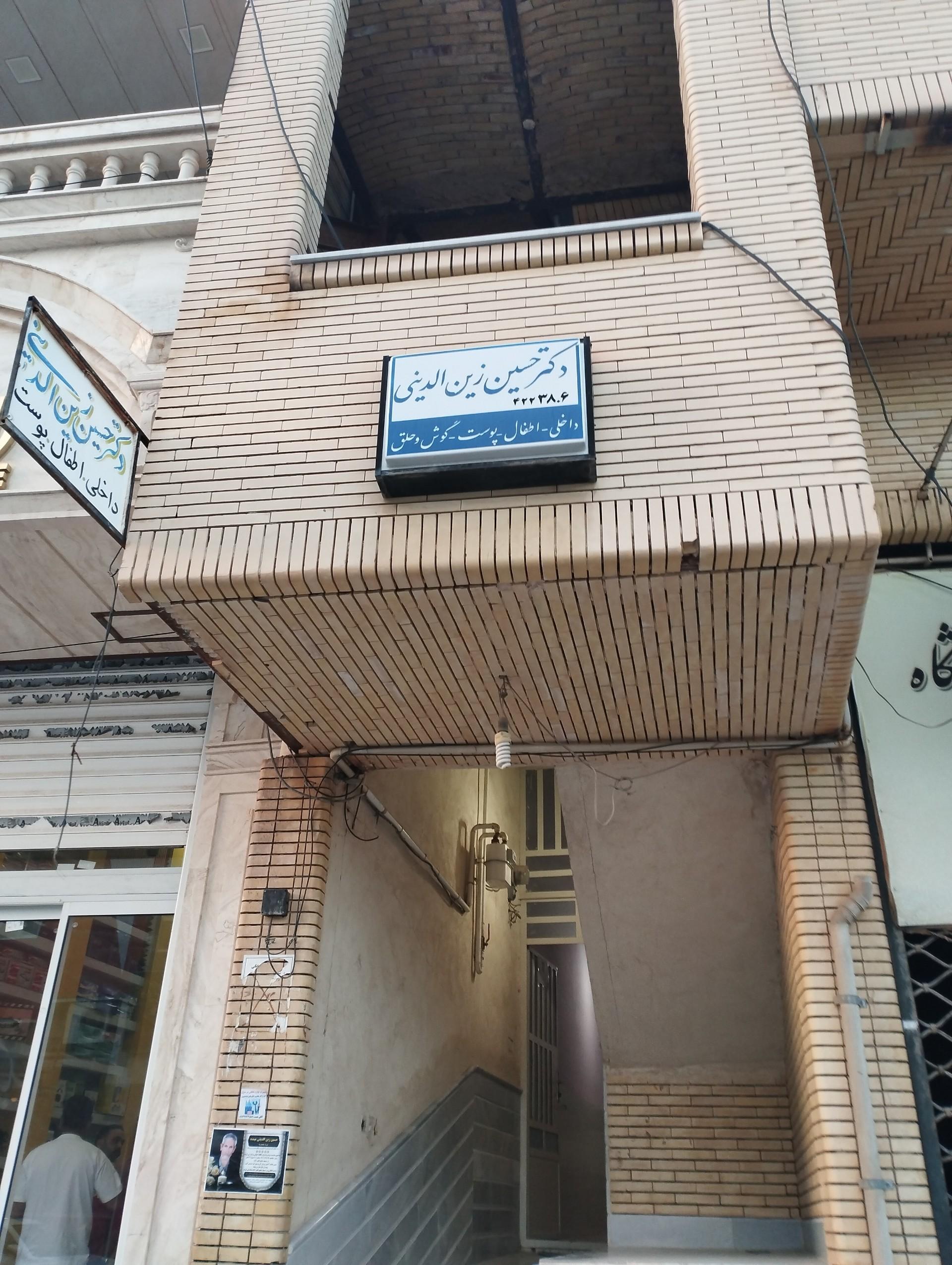 عکس مطب دکتر حسین زین الدینی 