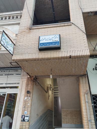 عکس مطب دکتر حسین زین الدینی 