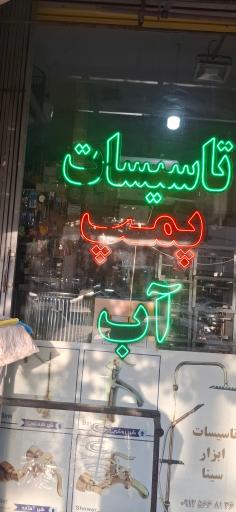 عکس تاسیسات ابزار سینا