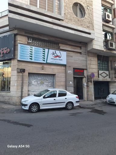 عکس کلینیک دندانپزشکی لبخند