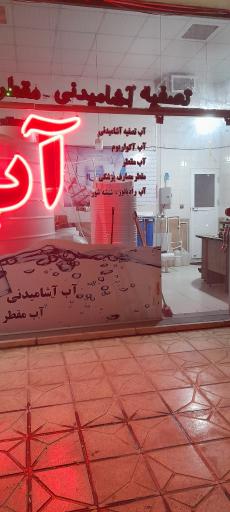 عکس تصفیه آب آبسار