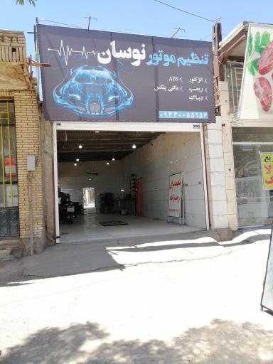 تنظیم موتور نوسان