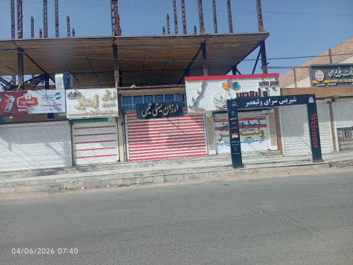 شیرینی سرای ولیعصر