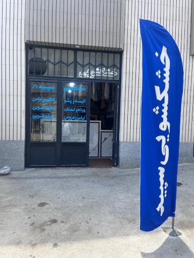 عکس خشکشویی سپید