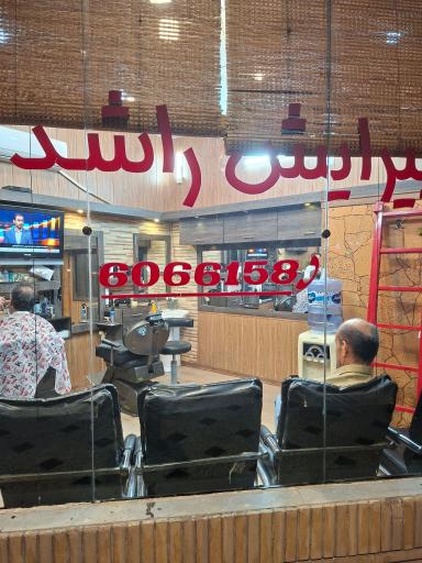 عکس آرایشگاه راشدی